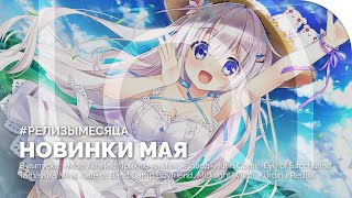 #РЕЛИЗЫМЕСЯЦА | «Моё Летнее Приключение», «Завод», Kirin Come, Tamayura Mirai, Kuroinu Redux