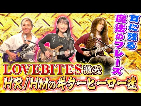 【お知らせあり】トリッキーだけど耳に残る魔法のフレーズ！LOVEBITES激愛HR/HMのギターヒーロー達【miyako編】