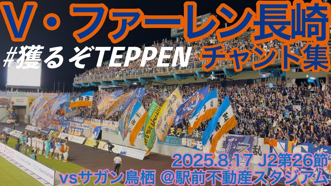 【サガン鳥栖には負けられれない】V・ファーレン長崎チャント集【歌詞付き】2025.8.17 J2第26節 vsサガン鳥栖