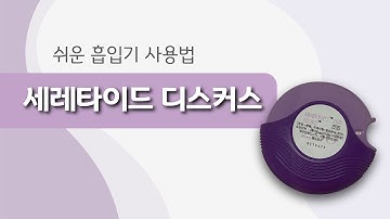 [숨케어] 천식 흡입기 사용법(4탄) : 세레타이드 디스커스