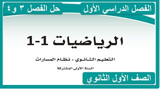 حل كتاب الرياضيات للصف الاول الثانوي الفصل الدراسي الاول الفصل 3 و 4 كاملا screenshot 5