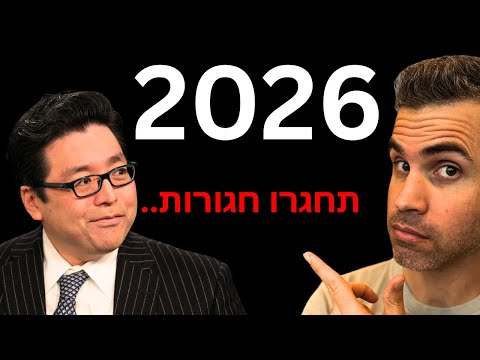 לאן השוק הולך ב-2026?? הראיון שכל משקיע חייב לראות (וגם הדוח של אנבידיה)