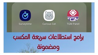 برامج الاستطلاعات وكيفية الكسب منها حسب طلبكم لشرح 3 برامج مجربتها انا شخصياً،وتحويل الربح لpaypal screenshot 2