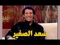 سعد الصغير يشعل أجواء البرنامج مع أشرف عبد الباقي الشيف 2025 