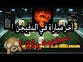 فيفا 16 نلعب اخر مباراة في الدفيجن 1 بتشكيلة خورافية نجيبه ولااا FIFA 16 