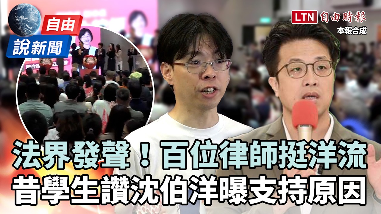 自由說新聞》百位律師發聲挺沈伯洋！昔學生響應「洋流」曝支持原因