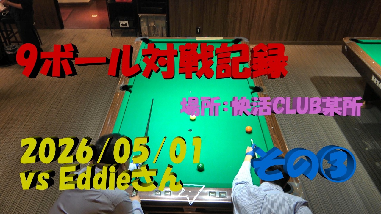4K]Billiard 9-ball match record 20260501 vs Eddie-san Part3 - YouTube