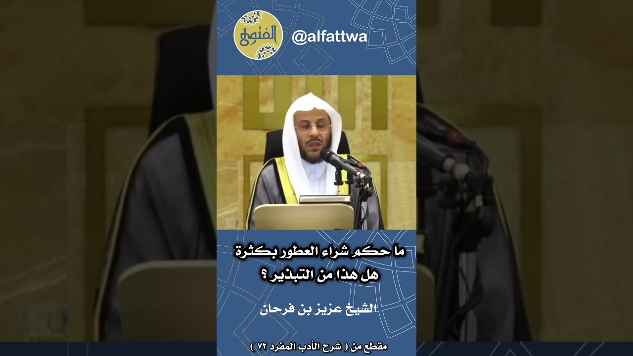 ما حكم شراء العطور بكثرة هل هذا من التبذير؟ | الشيخ عزيز بن فرحان