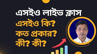 Seo Bangla Tutorial  Course 2021  Class 1  Kinds Of Seo