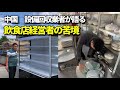 中国の飲食店が大量倒産 オーナーの元本が水の泡となる