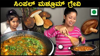 ಸಿಂಪಲ್ ಮಶ್ರೂಮ್ ಗ್ರೇವಿ | Simple Mushroom Gravy Recipe | 5 Minutes Cooking Recipe | Bachelors Recipe