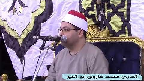 قارئ الجيل*أسطورة قراء كفر الشيخ*القارئ محمد فاروق أبو الخير*رائعة ال عمران