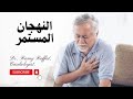 كل أسباب النهجان المستمر و ضيق التنفس الطب القلب معلومات صحية