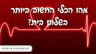 מהו הכלי החשוב ביותר בשלום בית? | זוגיות מנצחת עם הרב אריק מלכיאלי