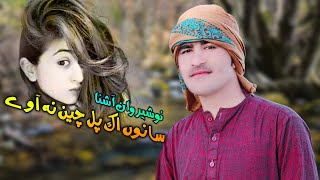 Pashto New Song 2022 Sano Ek Pal Chain Na Away | Nosherwan Ashna | Pashto New Tapay 2022 | نوشیروان