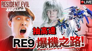 【SD高達G🤪150抽】【惡靈古堡9安魂曲】😱EMILY女孩的真相！【smilemo】CAT MARIO2.0！S...