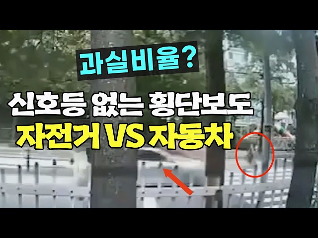 27827회. 신호등 없는 횡단보도에서 중학생이 자전거를 타고 가다 승용차와 부딪친 사고. 보험사는 자전거 과실 30%를 이야기하는데…