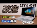 【改造】Let's note 光学ドライブ増設 Blu-ray化