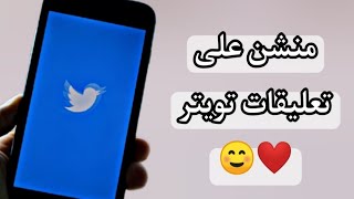 طريقة عمل منشن لشخص في تعليقات تويتر Twitter