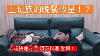 上班族的晚餐救星？超快速方便的頂級料理來啦