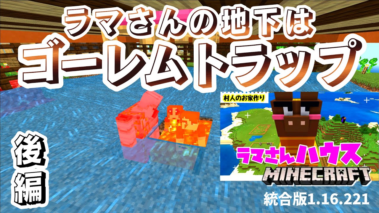 マイクラ統合版 完成 村人が眠れるゴーレムトラップ ２人でサバイバル Part6後編 Youtube