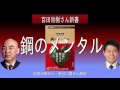 百田尚樹さん新書　鋼のメンタル