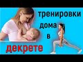 Домашние тренировки в декрете