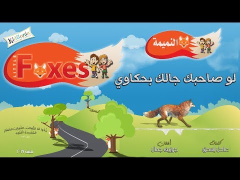 لو صاحبك جالك بحكاوي مدرسة الكتاب الصيفية الثعالب الصغيرة صيف 2019
