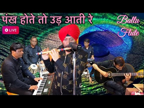 Pankh hote to udd aati hai unplugged BALLU FLUTE  COVER 