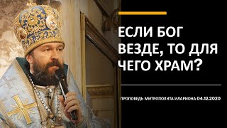 Если Бог везде, то для чего храм?