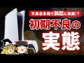 PS5不具合多発で訴訟に発展！？初期不良の実態が明らかに…(+うｐ主が直面した故障の復活方法を最後に紹介)【ゆっくり解説、プレステ5、ドリフト問題】