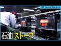 【トヨトミ】ダブルクリーンができるまで|二段階燃焼の石油ストーブ 製造工程(粉体塗装・水没検査・組立)