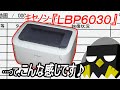 【ほかたま】－１７　紹介／キヤノン『レーザープリンター（ＬＢＰ６０３０）』買っちゃった♪　印刷具合をサクッとチェック！