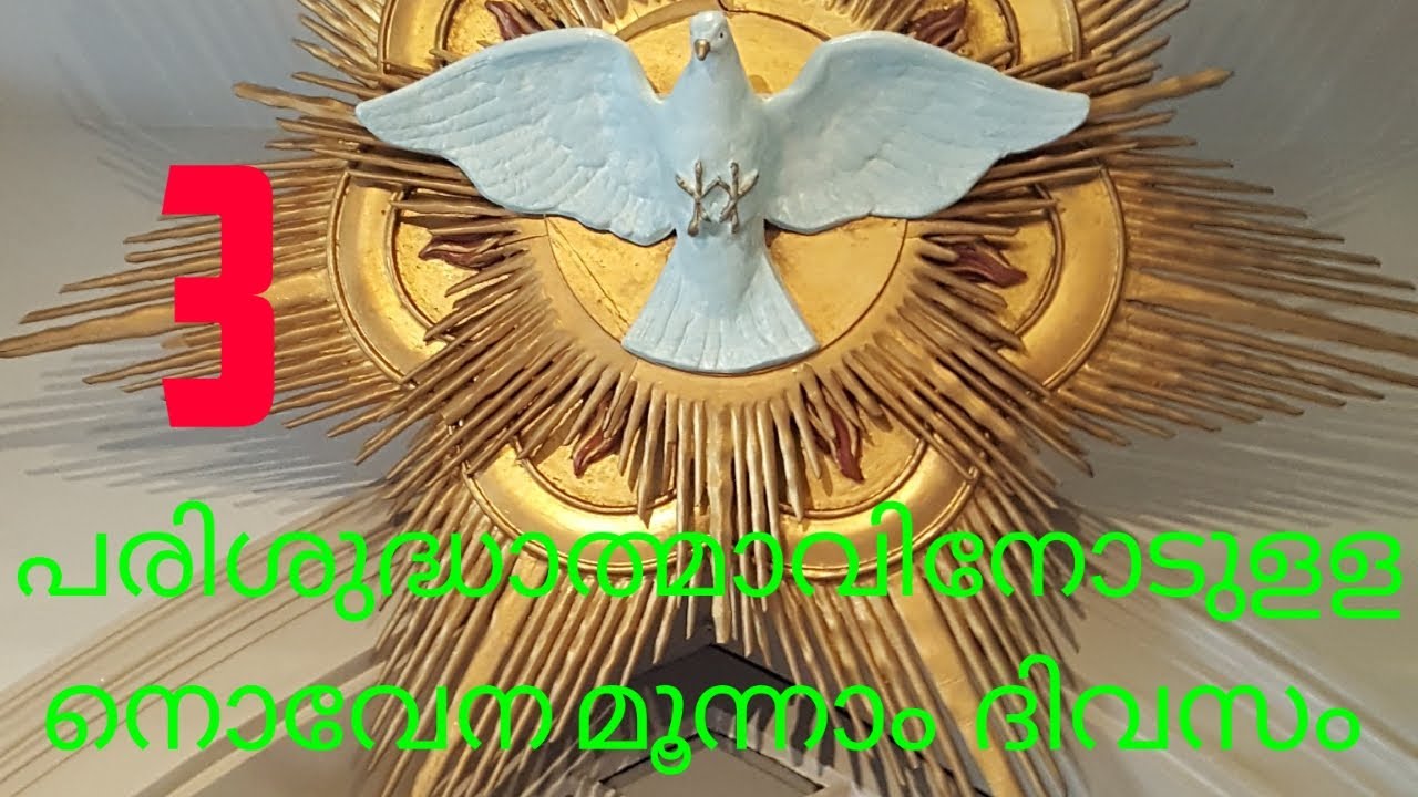 Holy Spirit Malayalam Novena 3rd Day,പരിശുദ്ധാത്മാവിനോടുള്ള നൊവേന