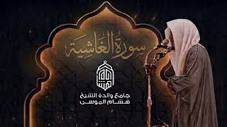 تسجيل سورة الغاشيه كاملة | تراويح رمضان ١٤٤٧ هـ من جامع والدة هشام الموسى | الشيخ انس الميمان