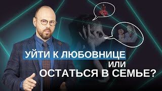 Любовники со стажем. История отношений клиента с любовницей