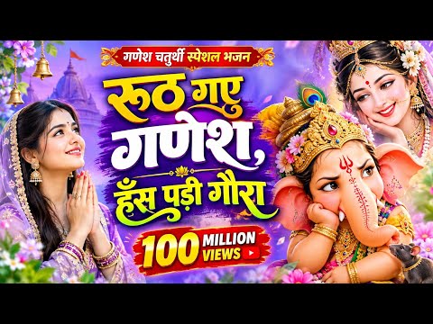 रूठ गए गणेश जी, हँस पड़ी गौरा | गणेश चतुर्थी स्पेशल भजन 2026 | Latest Ganesh ji Bhajan