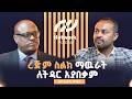 ረጅም ስልክ ማውራት ለትዳር ብቁ አያረግም Ep 24 Ibsa Damiina Leadership Growth 100K Jobs