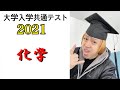 大学入学共通テスト2021解説【化学】