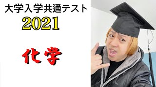 大学入学共通テスト2021解説【化学】