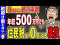 【2026年ルール変更】年収516万円でも住民税が0円です!知らないと損する裏ワザを徹底解説!