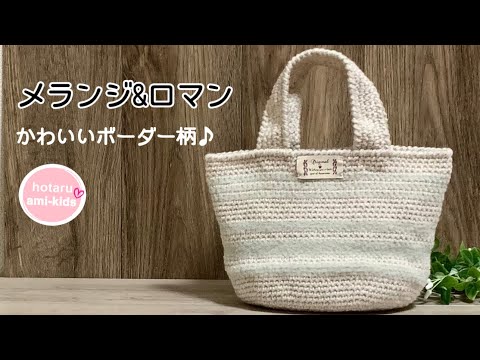 かぎ針編みのトートバッグ♪可愛いボーダー柄♡バッグの編み方 編み物