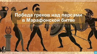 § 34. Победа греков над персами в Марафонской битве