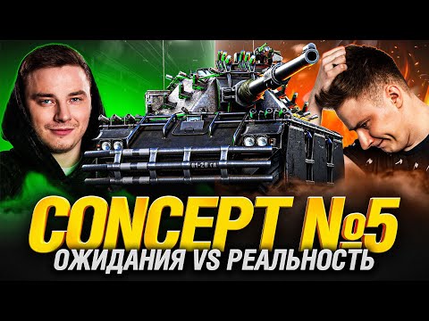 Видео: CONCEPT 5 - ТАНК ПРОКЛЯТЬЕ