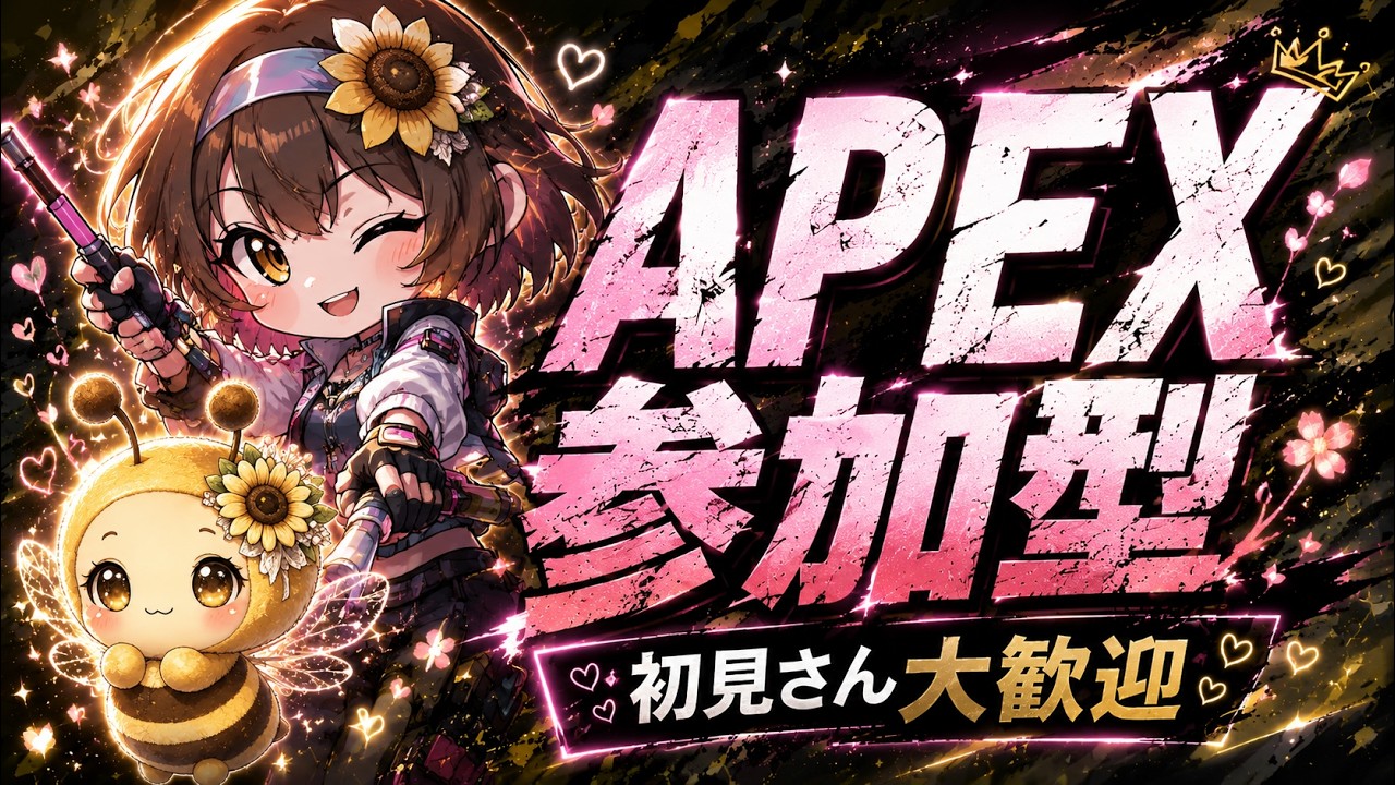 APEX参加型🌻初見さん大歓迎🐝#エーペックス#エペ#APEX#参加型#初見