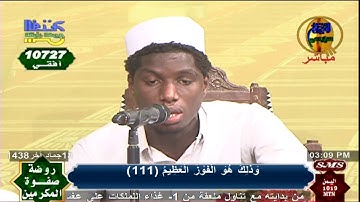 القارئ خليل الحسن توري  | جامبيا | روضة صفوة المكرمين