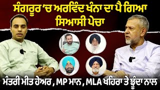 Prime Time (1646) || Sangrur ‘ਚ Arvind Khanna ਦਾ ਪੈ ਗਿਆ ਸਿਆਸੀ ਪੇਚਾ !