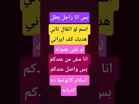 انا مش من عندكم بس واصل عندكم