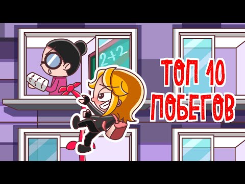 Видео: 10 СПОСОБОВ СБЕЖАТЬ ИЗ ШКОЛЫ 😎😎😎