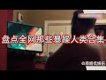 盘点全网人类暴躁行为大赏 一时发泄一时爽 谁还没有点暴脾气 盘点全网人类暴躁行为大赏 一时发泄一时爽 谁还没有点暴脾气